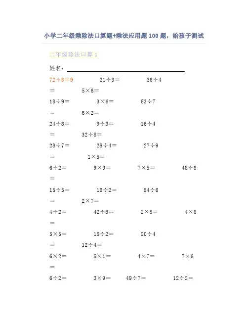 小学二年级乘除法口算题+乘法应用题100题,给孩子测试