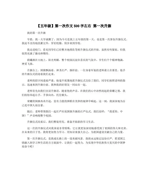 【五年级】第一次作文500字左右 第一次升旗