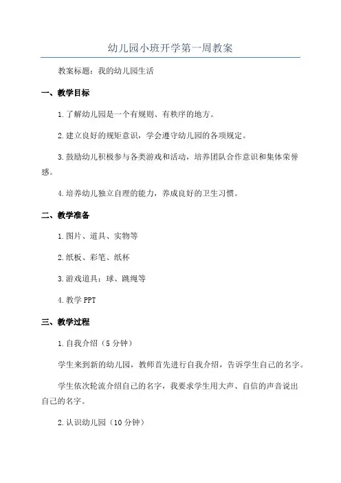 幼儿园小班开学第一周教案