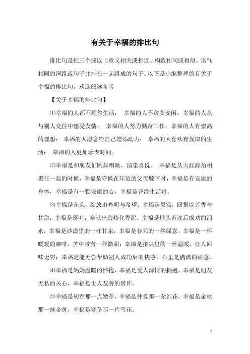有关于幸福的排比句