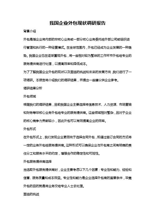 我国企业外包现状调研报告