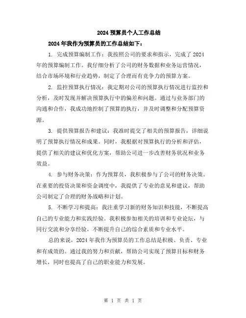 2024预算员个人工作总结