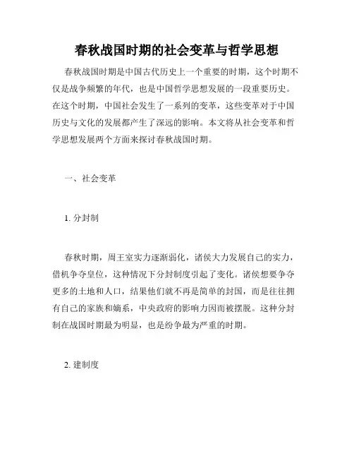 春秋战国时期的社会变革与哲学思想