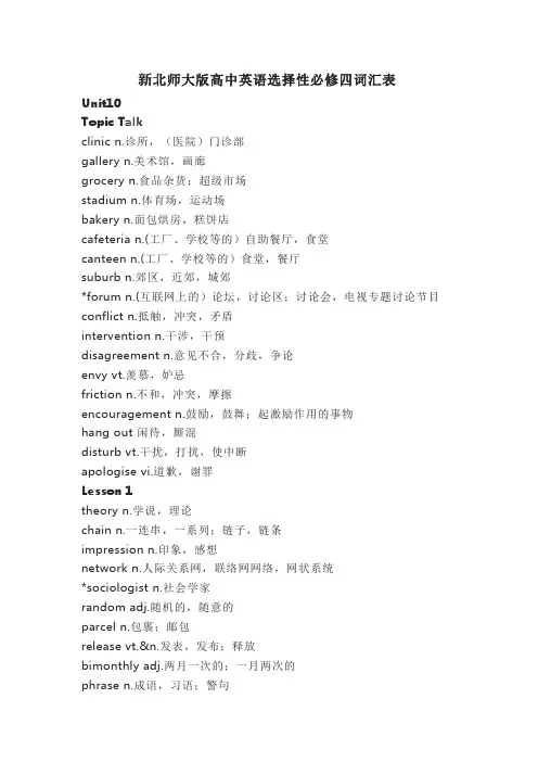 新北师大版高中英语选择性必修四词汇表