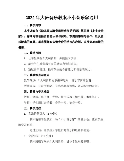 2024年大班音乐教案小小音乐家通用
