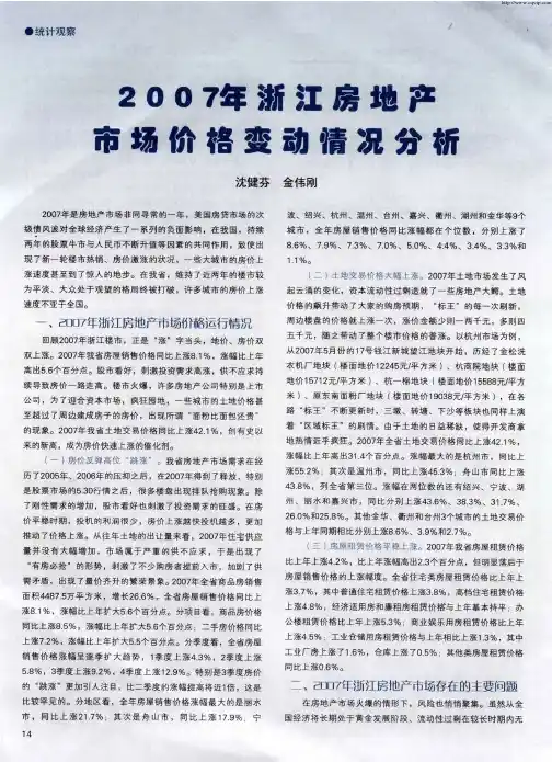 2007年浙江房地产市场价格变动情况分析