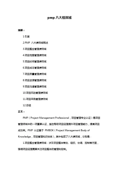 pmp八大绩效域