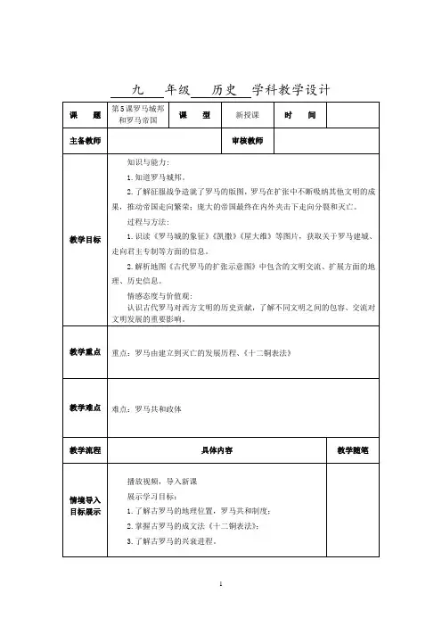  罗马城邦和罗马帝国 教学设计  2023-2024学年部编版九年级历史上册