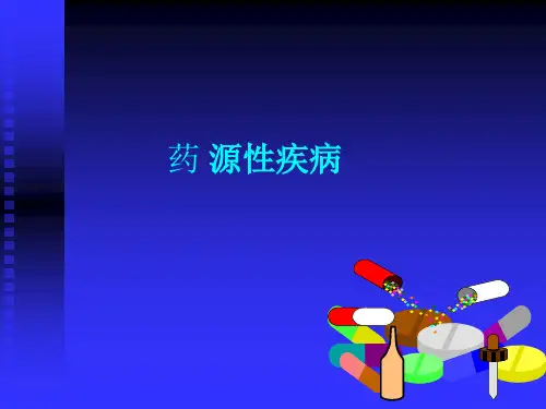 药源性疾病课件