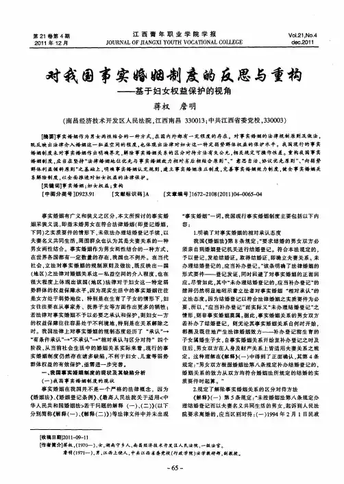 对我国事实婚姻制度的反思与重构——基于妇女权益保护的视角