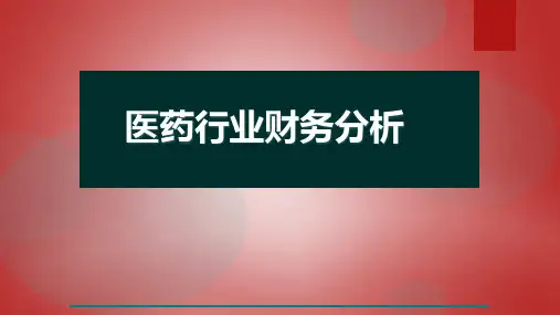 医药行业财务分析 图文精品PPT课件