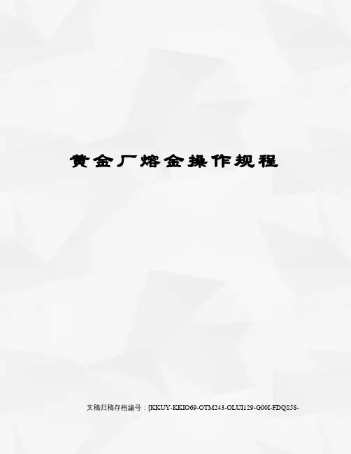 黄金厂熔金操作规程