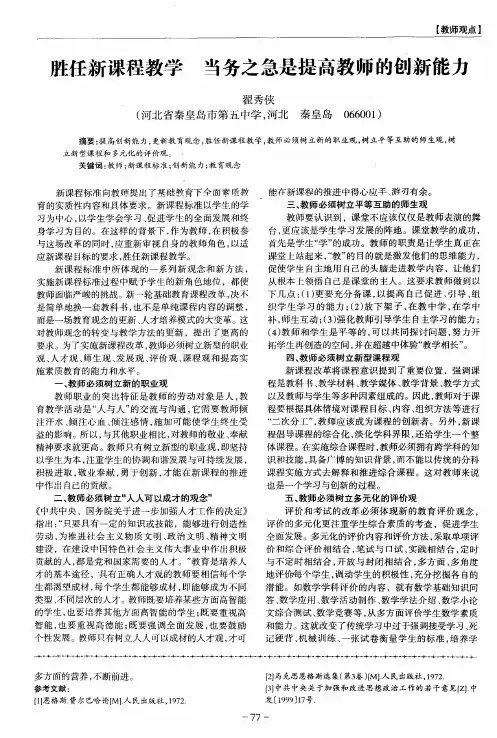 胜任新课程教学 当务之急是提高教师的创新能力