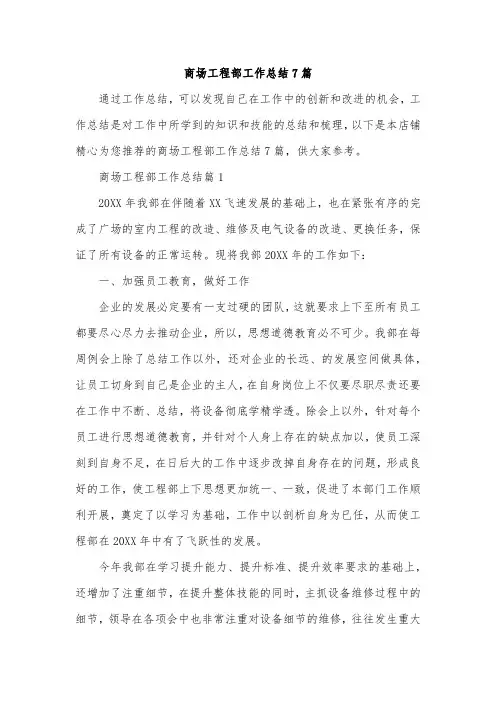 商场工程部工作总结7篇