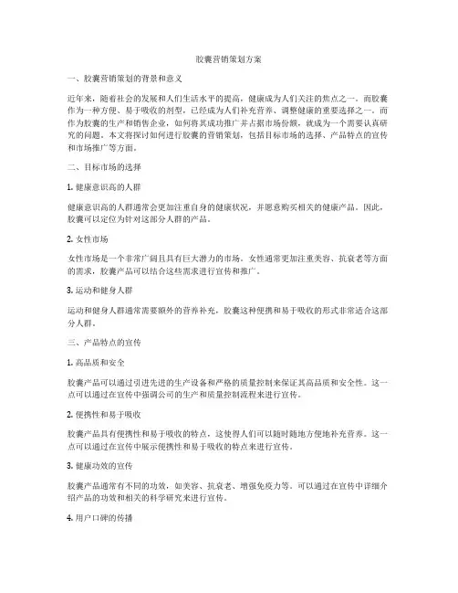 胶囊营销策划方案
