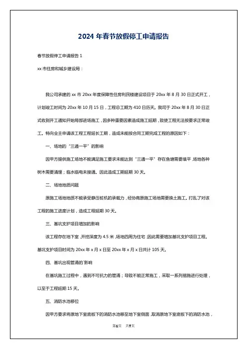 2024年春节放假停工申请报告