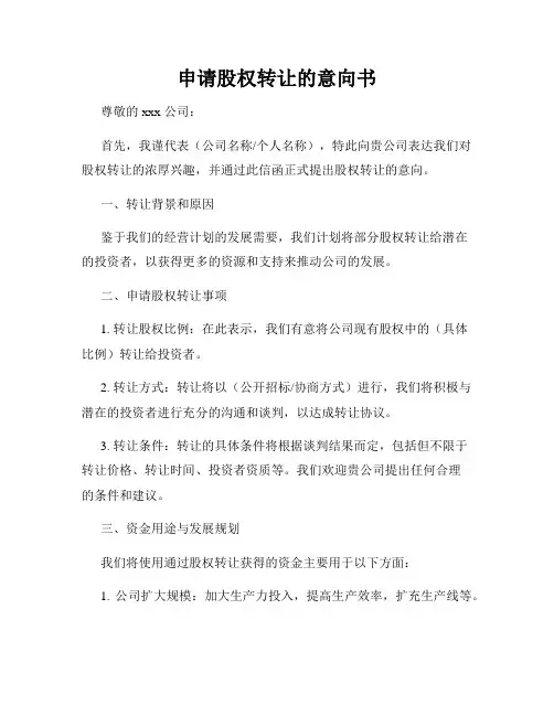 申请股权转让的意向书