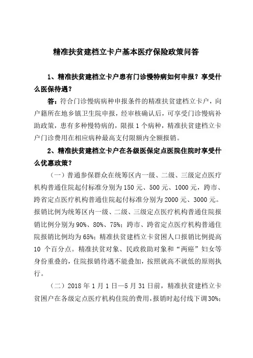 精准扶贫政策问答