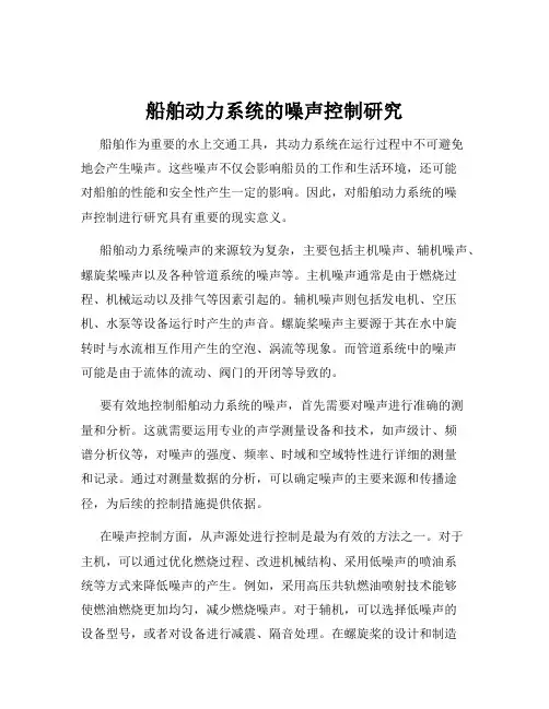 船舶动力系统的噪声控制研究