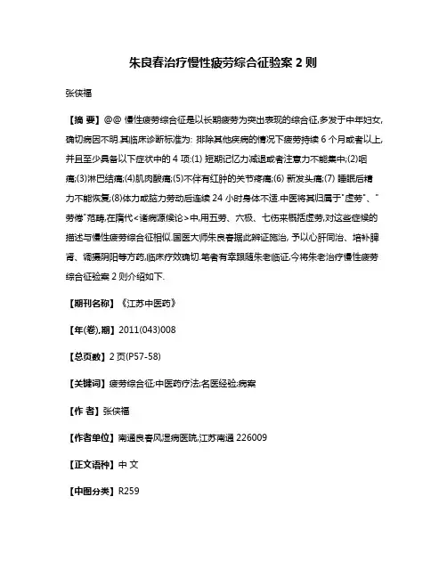 朱良春治疗慢性疲劳综合征验案2则