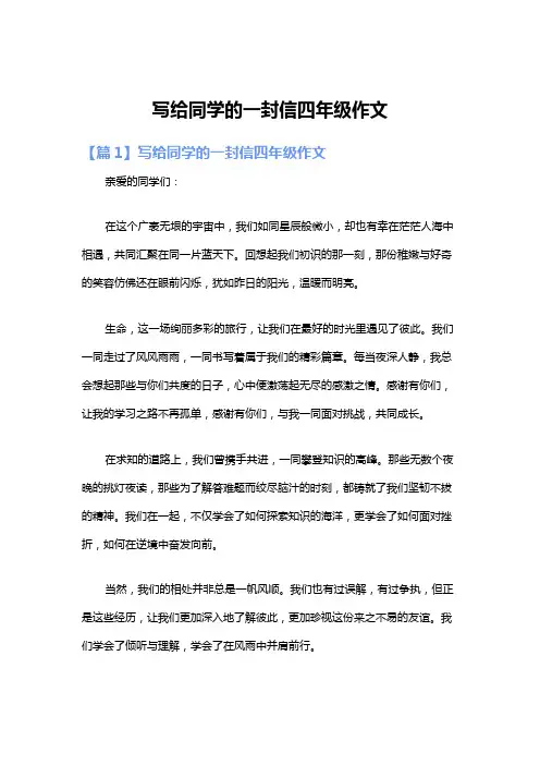 写给同学的一封信四年级作文