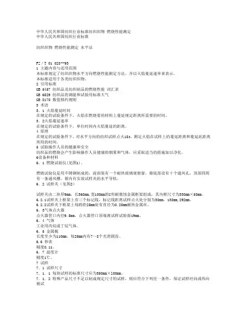 中华人民共和国纺织行业标准纺织织物 燃烧性能测定
