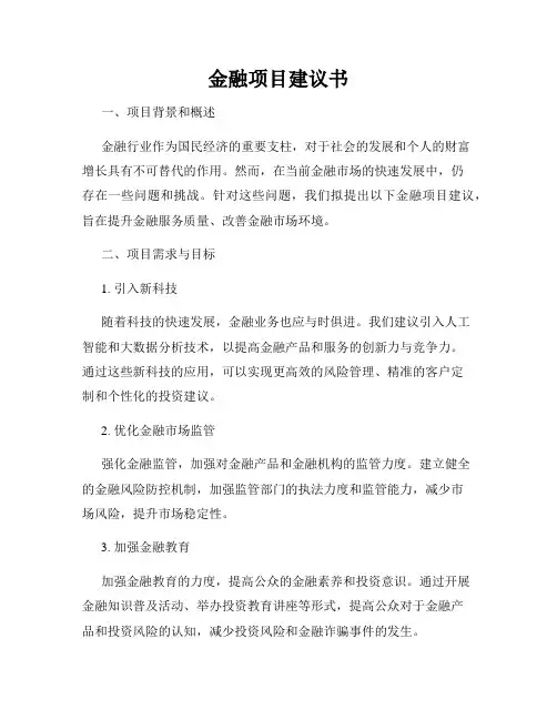 金融项目建议书