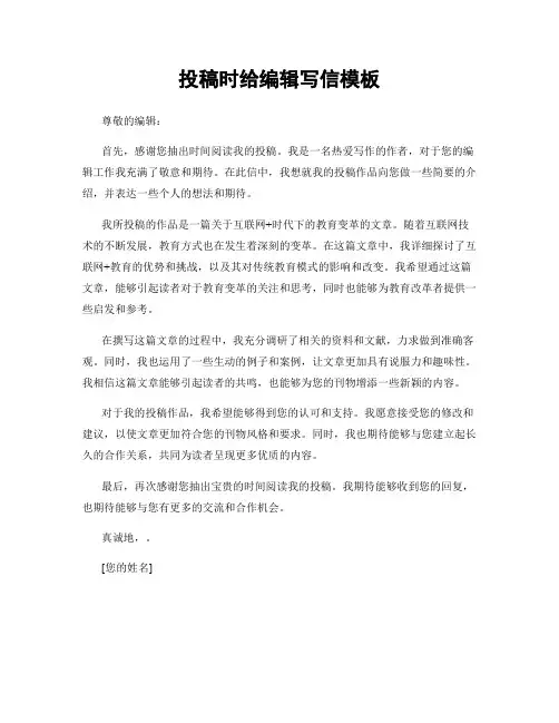 投稿时给编辑写信模板