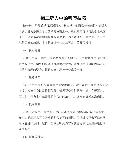 初三听力中的听写技巧
