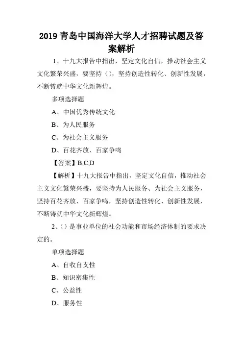 2019青岛中国海洋大学人才招聘试题及答案解析 .doc