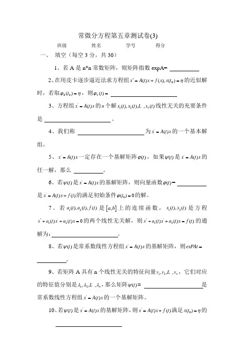 常微分方程第五章考试卷3