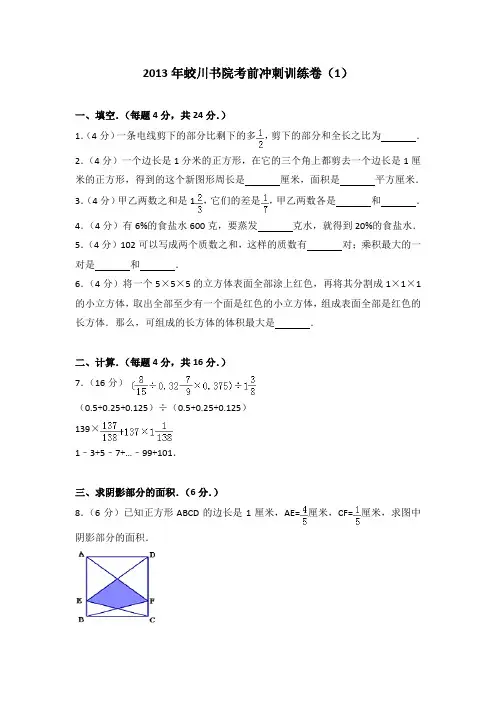 2013年蛟川书院考前冲刺训练卷(1)