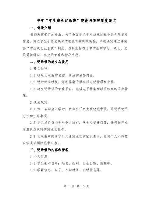 中学“学生成长记录袋”建设与管理制度范文（三篇）