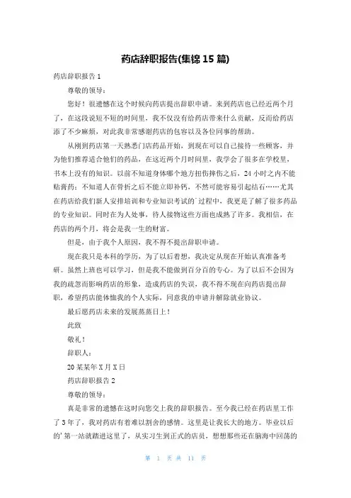 药店辞职报告(集锦15篇)