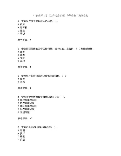 22春南开大学《生产运营管理》在线作业二满分答案7
