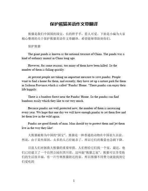 保护熊猫英语作文带翻译