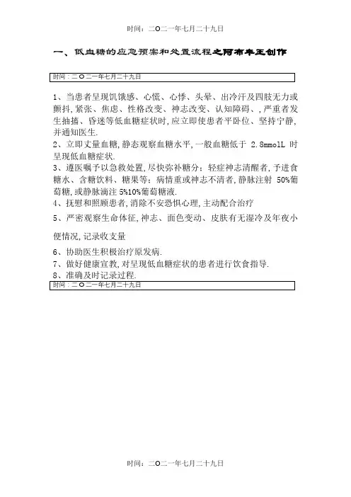 低血糖的应急预案和处理流程