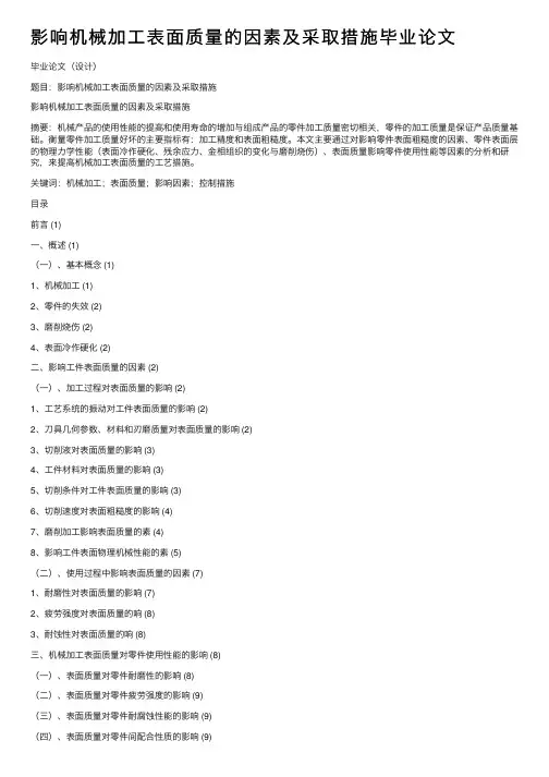影响机械加工表面质量的因素及采取措施毕业论文