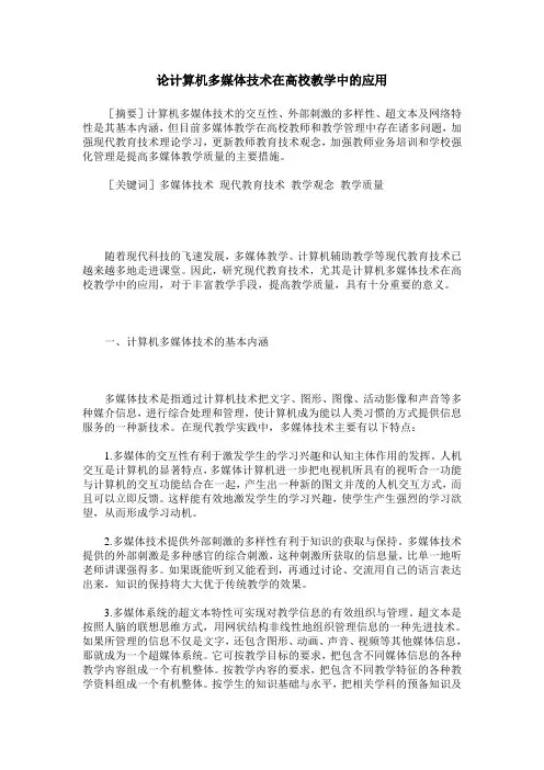 论计算机多媒体技术在高校教学中的应用