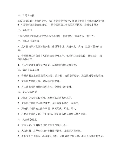医院职工食堂消防应急预案