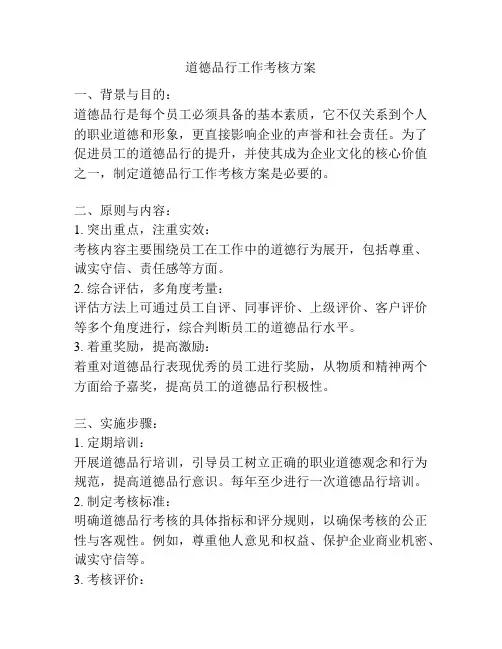 道德品行工作考核方案