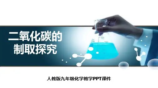 初三化学教学课件二氧化碳制取的研究