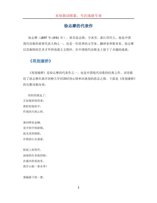 徐志摩的代表作
