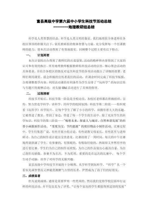 富县高级中学第六届中小学生科技节活动总结