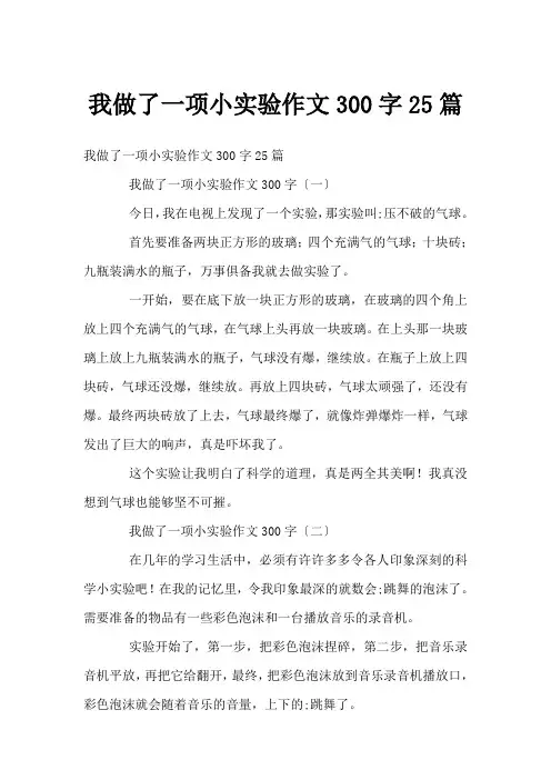 我做了一项小实验作文300字25篇