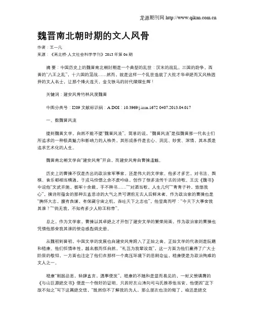 魏晋南北朝时期的文人风骨