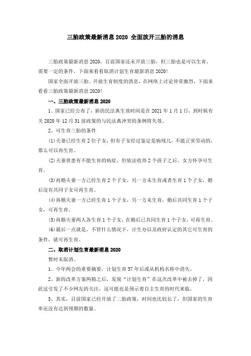 三胎政策最新消息2020 全面放开三胎的消息