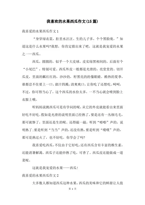 我喜欢的水果西瓜作文(15篇)