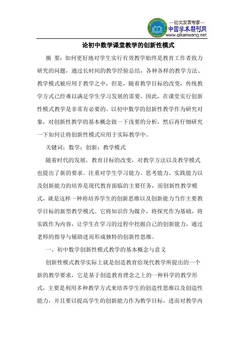论初中数学课堂教学的创新性模式