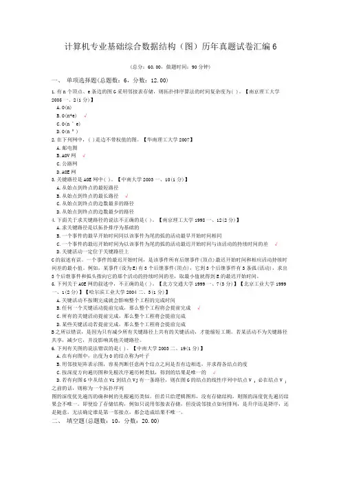 计算机专业基础综合数据结构(图)历年真题试卷汇编6